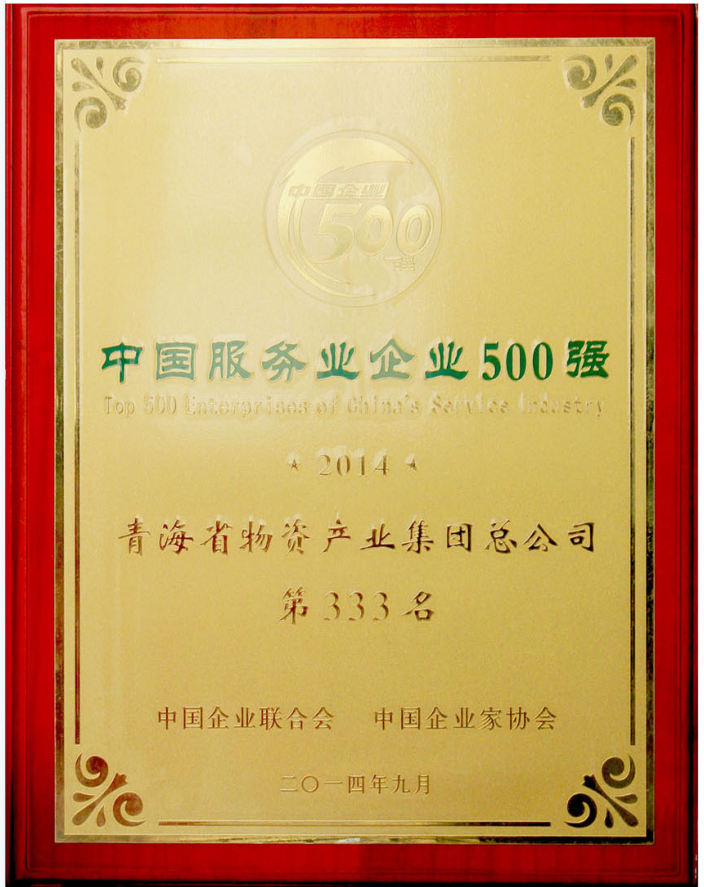 2014年度中國(guó)服務(wù)業(yè)企業(yè)500強(qiáng)