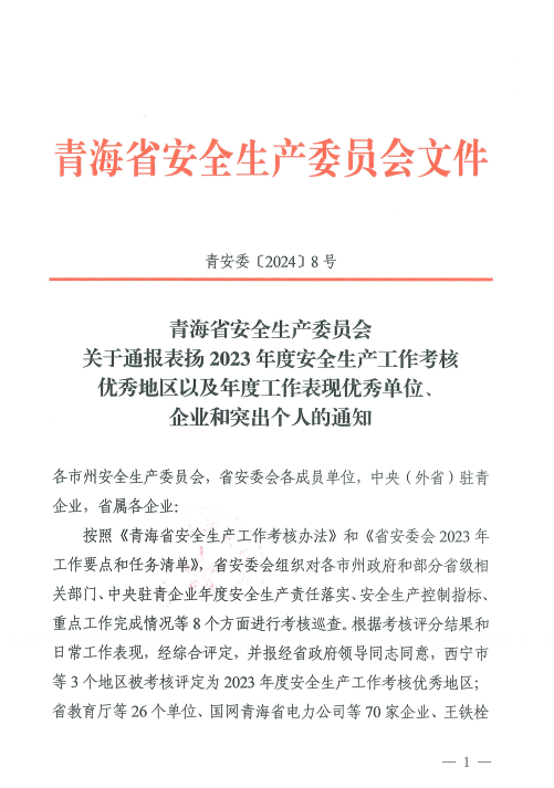 喜報！2023年度安全生產工作優(yōu)秀企業(yè)和突出個人名單揭曉！