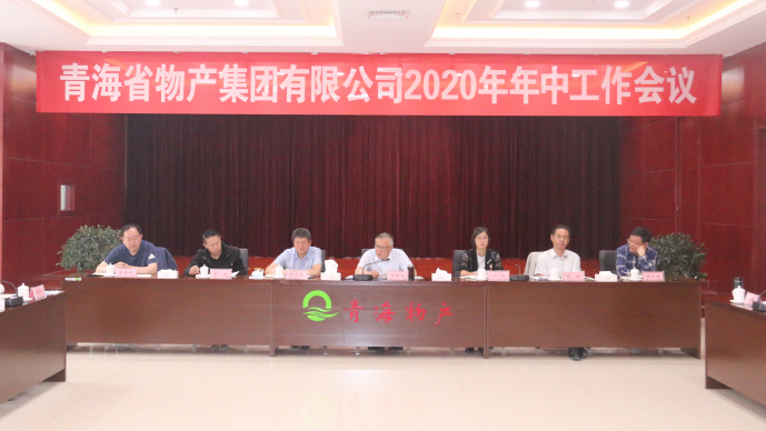 省物產(chǎn)集團召開2020年年中工作會議